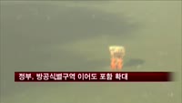 정부, 방공식별구역 이어도 포함 확대 가닥