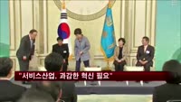 박근혜 대통령 "서비스산업, 과감한 혁신·실용적 접근 필요"