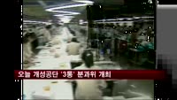 오늘 개성공단 '3통' 분과위 두 달여 만에 개최
