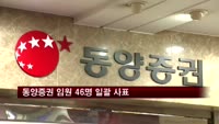 동양증권 임원 46명 일괄 사표