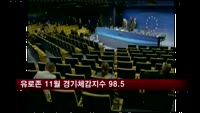 유로존 11월 경기체감지수 98.5