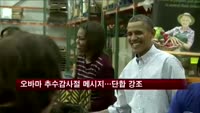 오바마 추수감사절 메시지…단합 강조