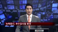 뉴욕증시, 추수감사절 휴장