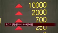 코스피 상승랠리…2045선 마감