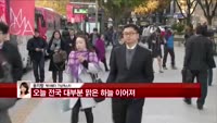 [날씨와경영] 오늘 추위는 조금씩 누그러져