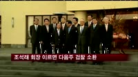 조석래 회장 이르면 다음주 검찰 소환