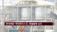 현대제철-현대하이스코, 분할합병 승인