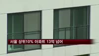 서울 상위10% 아파트 13억6000만원