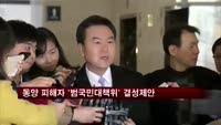 동양그룹 피해자 '범국민대책위' 결성 제안