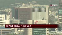 대기업 계열사 19개 감소