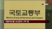 자동차 보험 보상한도 2억 원으로 올린다