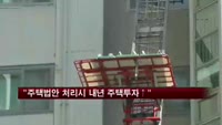 "주택법안 처리시 내년 주택투자 5%↑"