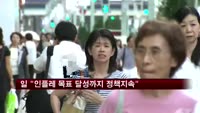 일본 "2% 인플레 달성까지 현 정책 지속"