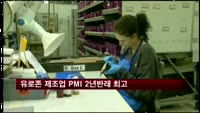 유로존 제조업 PMI 2년반래 최고