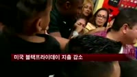 미국 블랙프라이데이 지출 감소