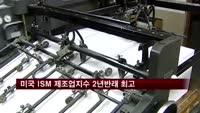 미국 ISM 제조업지수 2년반래 최고