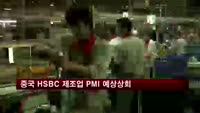중국 HSBC 제조업 PMI 예상치 상회