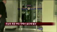 한진중공업 조남호 회장 부인 자택서 숨진 채 발견… 경찰 조사 중