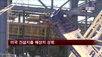 미국 건설지출 예상치 상회