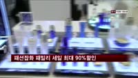 롯데백화점 본점, 패션 잡화 패밀리 최대 90% 할인 행사