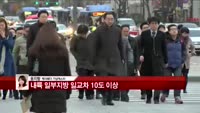 [날씨와경영] 내륙 일부지방 일교차 10도 이상