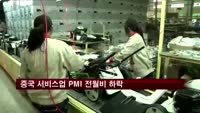 중국 서비스업 PMI 전월비 하락
