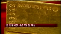 금 현물시장 내년 3월 말 개설