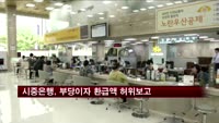 시중은행, 부당이자 환급액 허위보고