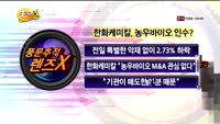 [풍문추적 렌즈-X] 롯데쇼핑·한화케미칼·제이비어뮤즈먼트