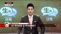 [집중관찰] KT (3) 이슈 분석 - 박준현 토러스증권 차장