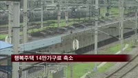 행복주택 14만가구로 축소