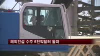 해외건설 수주 6천억달러 돌파