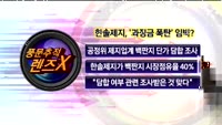 [풍문추적_렌즈X]'동국제강·한솔제지·KT'