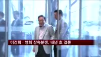 이건희 vs 이맹희 상속 분쟁, 내년 초 판결로 결론날 듯