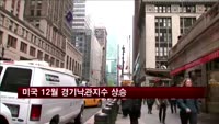 미국 12월 경기낙관지수 상승