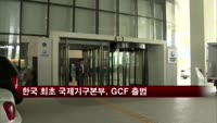 한국 최초 국제기구본부, GCF 출범