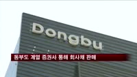 동부도 계열 증권사 통해 BBB 회사채 팔아