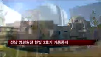 전남 영광원전 한빛 3호기 가동중지