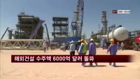해외건설 수주액 6000억 달러 돌파