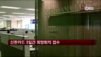 신한카드 3일간 희망퇴직 접수