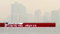 [날씨와경영] 외출시 미세먼지농도 높아 마스크필요