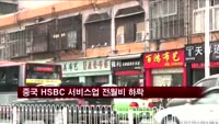 중국 11월 HSBC 서비스업 전월비 하락