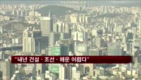 "내년 건설·조선·해운 어렵다"