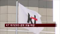 KT 차기CEO 공모 오늘 마감