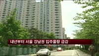 내년부터 서울 강남권 입주물량 급감