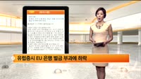 [해외시황] QE축소 우려 뉴욕 혼조 마감/ 유럽 EU의 은행 벌금 부과에 하락 마감