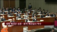 새해 예산안 상정…본격 예산심사 착수