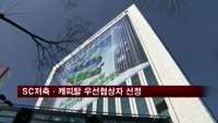 SC저축은행·캐피탈, 우선협상자 선정…홍콩계 투자회사