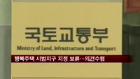행복주택 시범지구 지정 보류…의견 수렴