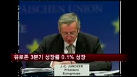 유로존 3분기 성장률 0.1% 성장